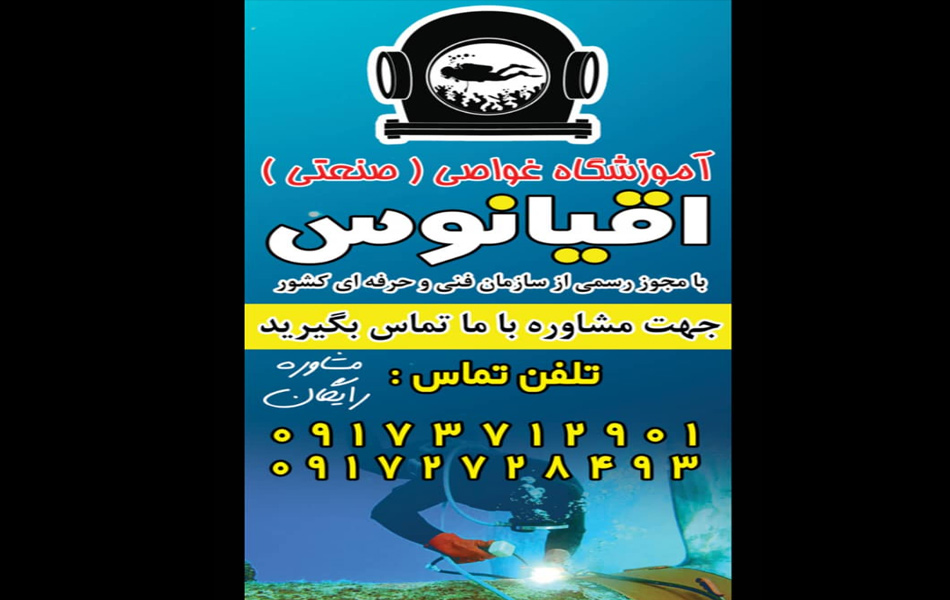 اموزشگاه غواصی اقیانوس با مجوز رسمی از سازمان فنی حرفه ای کشور
